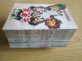 七笑拳（1--20,20册合售）.