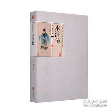 中国古代文学名著典藏书系：水浒传