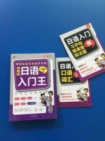 零基础日语入门王  标准日本语自学入门书（发音、单词、语法、单句、会话，幽默漫画，一本就够！）