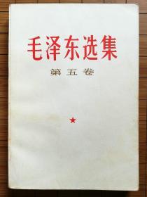 毛泽东选集 第五卷 （1977年4月上海一版一印）