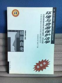 全国高等教育自学考试指定教材辅导用书：环境与资源保护法学同步辅导同步训练（含历年全国统一命题考试试题及参考答案）