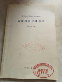 中华人民共和国国家标准
高耸结构设计规范
GBJ 135-90