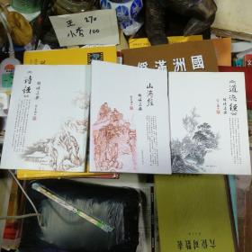 《山海经》解读正要 ，道德经解读正要，诗经解读正要库存全新！3本合售