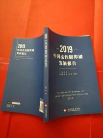 2019中国柔性版印刷发展报告（内页干净）