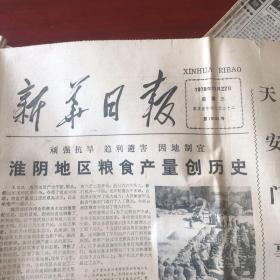新华日报（1978年11月22日 天安门事件真相）