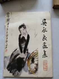 吴永良画集（14张），