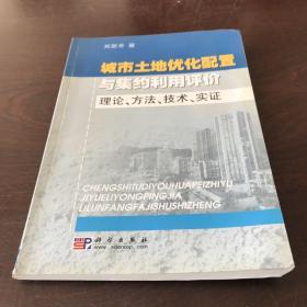 城市土地优化配置与集约利用评价:理论、方法、技术、实证