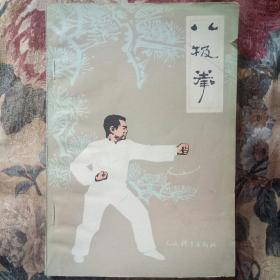 八极拳。