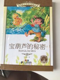 新课标小学语文阅读丛书 宝葫芦的秘密（注音版）