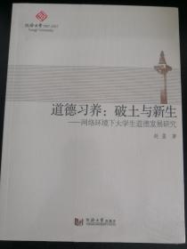 道德习养：破土与新生——网络环境下大学生道德发展研究