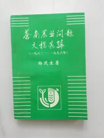 苍南农业问题文稿选编（1982-1996年）