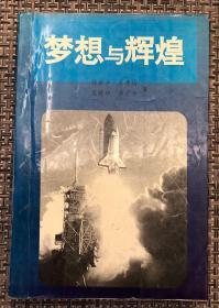 作者签赠本《梦想与辉煌——西方现代化探索之一》仅印1000册／陈紫华等／西南师范大学出版社／1994年一版一印