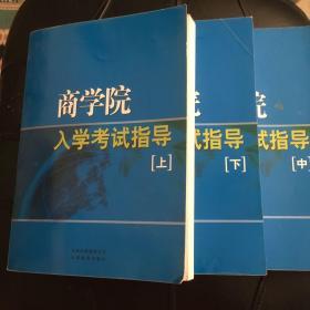 商学院入学考试指导