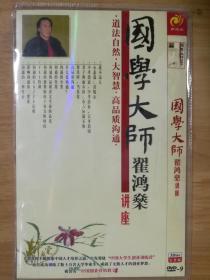 国学大师翟鸿燊讲座【 DVD（光碟）3片装】