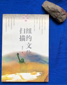 《扫描纽约文化》非馆藏近全品／董鼎山／中央编译出版社／1996年一版一印