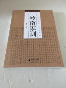 岭南家训 【品相好  拆外塑封拍照】