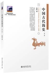 中国古代简史第二版
