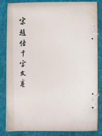 宋赵佶千字文卷 (瘦金体) 1962年8月出版 500册