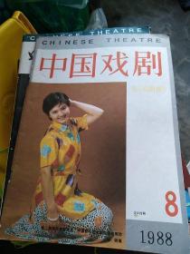 中国戏剧1988.9 戏曲杂志