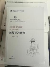 中国北方古代少数民族历史文化丛书—敦煌民族研究