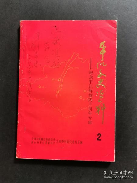 平江文史资料 第二辑（封面有刘瑞云之子刘立忠将军签名赠本）