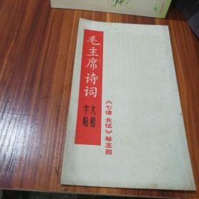 毛主席诗词大楷字帖  《七律长征》等五首