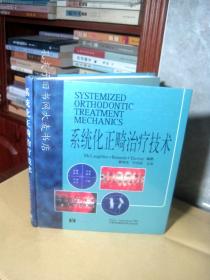 《系统化正畸治疗技术》12开/一版两印