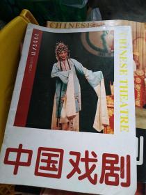 中国戏剧 1995.11 戏剧杂志