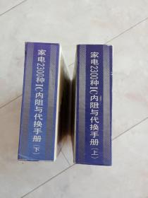 《家电2300种IC内阻与代换手册》(上.下册全）32开硬精装，1992年一版93年二印（包邮挂）