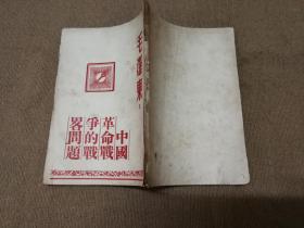 稀见本《毛泽东：中国革命战争的战略问题》 本书无版权页