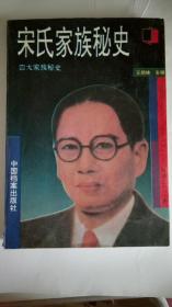 宋氏家族秘史