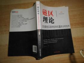 磁区理论：识别最佳买卖时机和位置的分析技术