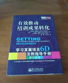 有效推动培训成果转化——学习发展项目6D法则指导手册（管理者版）（学习者版）