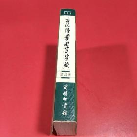 商务印书馆：古汉语常用字字典（缩印本）（第4版）