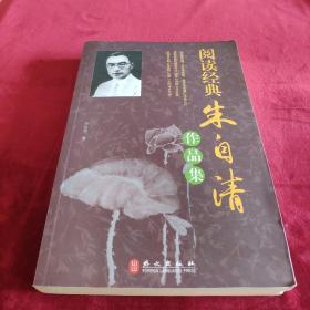 阅读经典：朱自清作品集