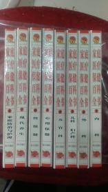 家庭医生保健百科全书（1-8 册全）中医 西医 内科 外科 儿科 妇产科 五官科 家庭防治与护理、现代养生、性保健、心理保健】有病症 诊断 治疗 包括 中医治疗 西医治疗 外治法 饮食治疗法等