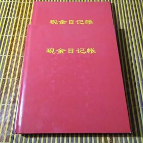 现金日记帐本2本合售