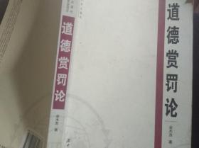 道德赏罚论