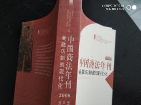 中国商法年刊：金融法制的现代化2008