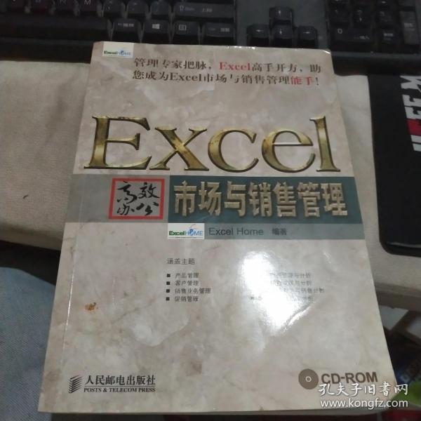 Excel高效办公：市场与销售管理