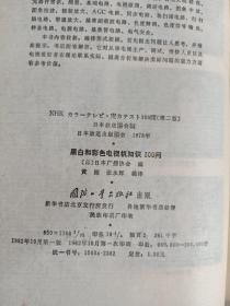 《黑白和彩色电视机知识300问》1982年一版一印。