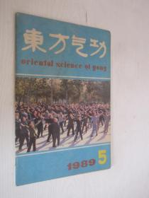 东方气功   1989年 第5期