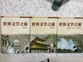 中国大百科全书普及版--世界文化之旅 北美洲站、亚洲站、南美洲 非洲 大洋洲站 3本合售