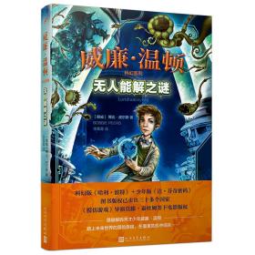 威廉.温顿科幻系列:无人能解之谜(科幻小说)