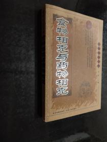 食物相克与药物相克