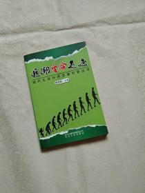追溯生命足迹