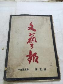 文艺报 1953,5