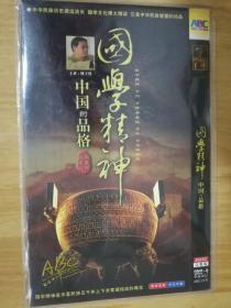 国学精神 中国的品格 【DVD 2片装】