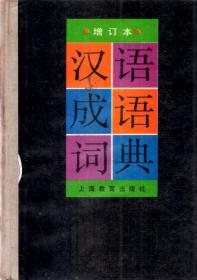 汉语成语词典.增订本.上海教育出版社1992年1月7印