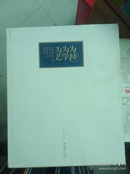 为师为学为艺 首都师范大学美术学院教师作品 油画卷